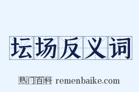 坛场反义词是什么意思的图片